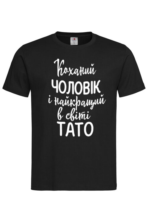 Чоловіча футболка Коханий чоловік і найкращий тато