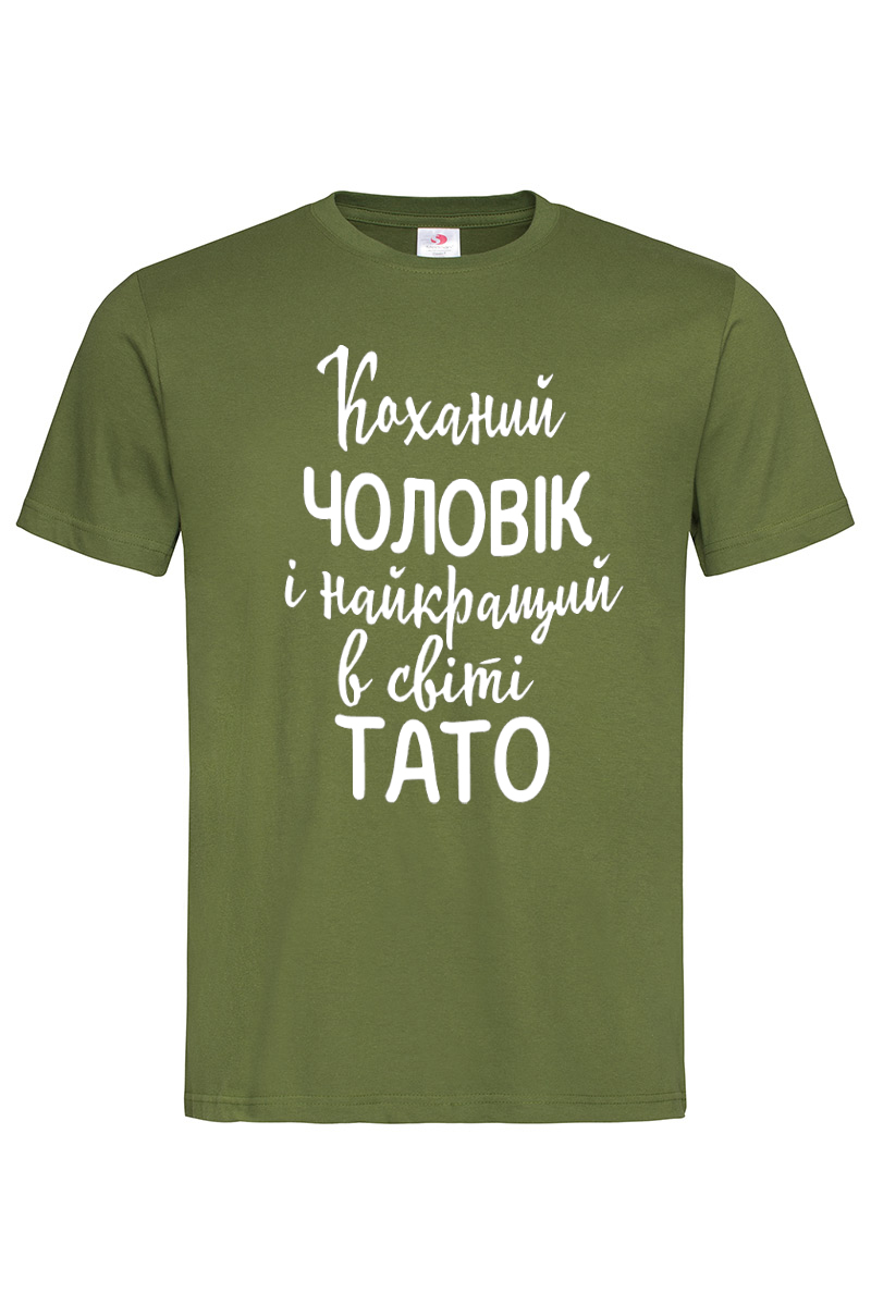 Хакі чоловіча футболка Коханий чоловік і найкращий тато