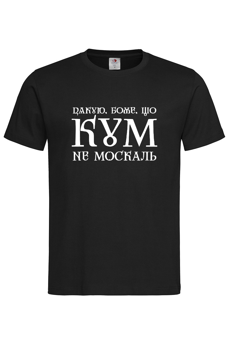Чоловіча футболка Кум не москаль