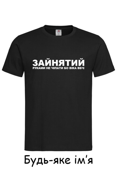 Чоловіча футболка Зайнятий не чіпати
