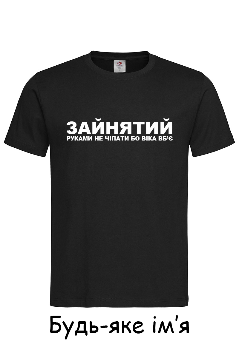 Чоловіча футболка Зайнятий не чіпати