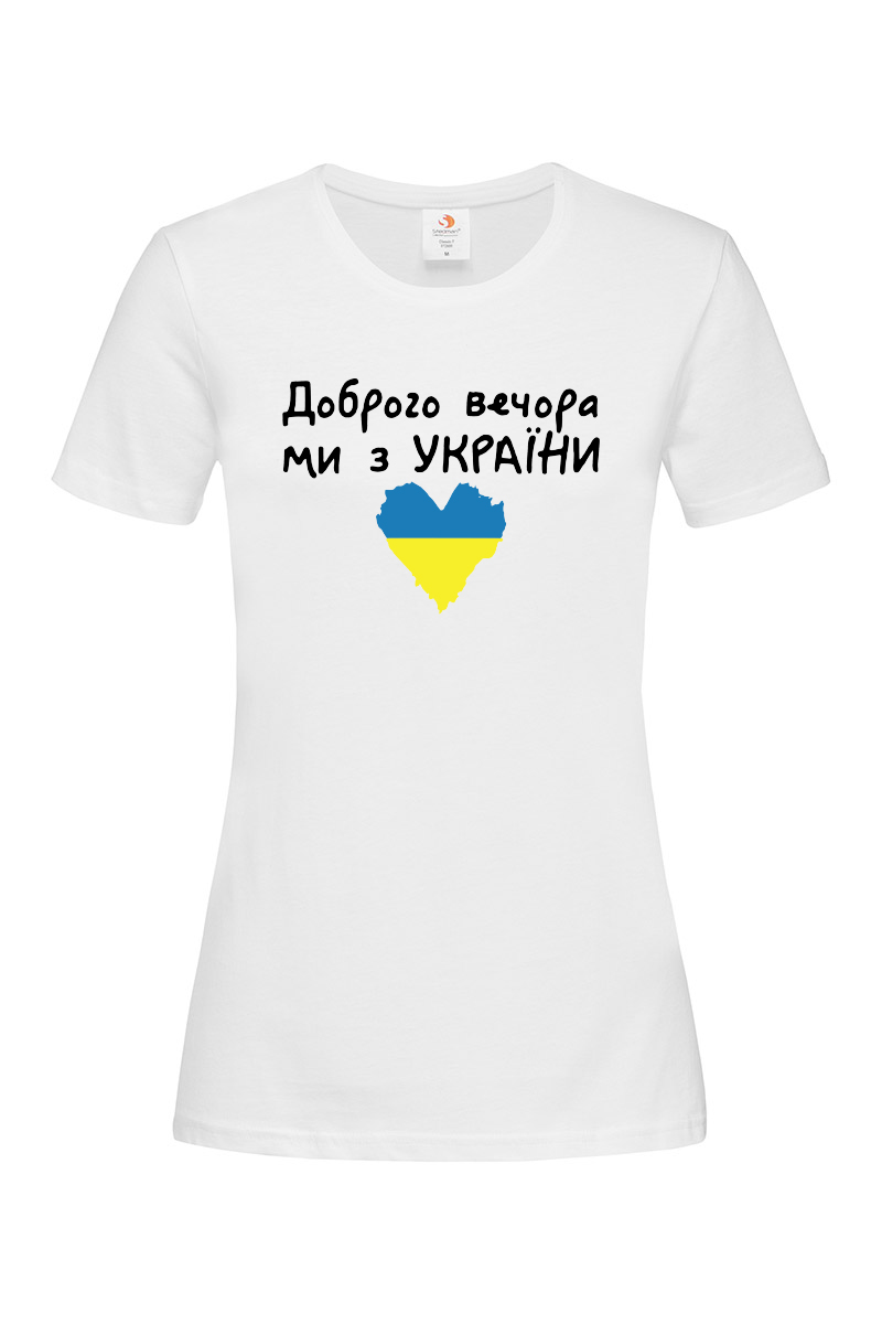 Жіноча футболка Доброго вечора ми з України біла