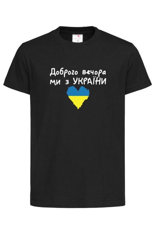 Дитяча футболка Доброго вечора ми з України