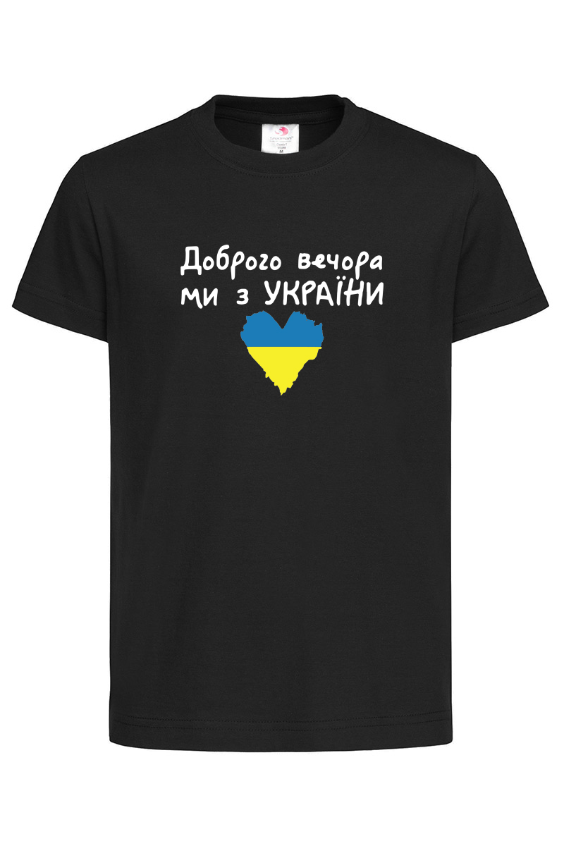 Дитяча футболка Доброго вечора ми з України
