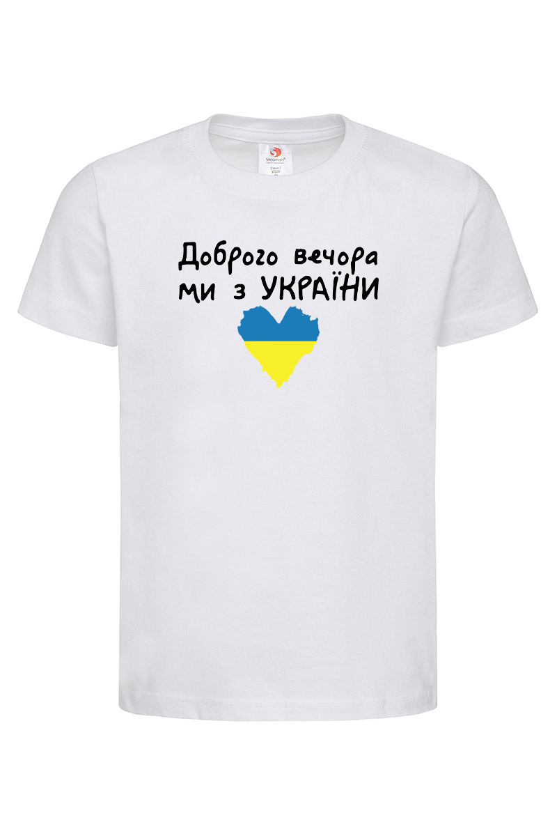Дитяча футболка Доброго вечора ми з України біла