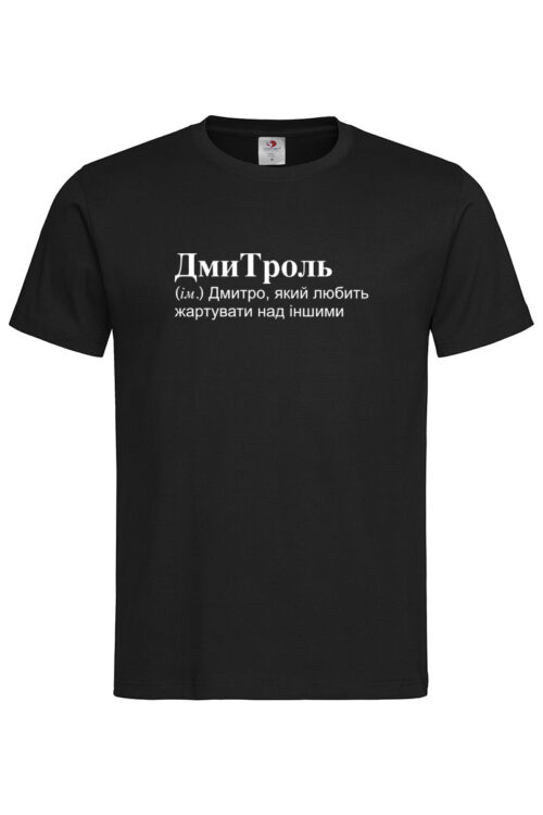 Чоловіча футболка для Дмитра Дмитроль