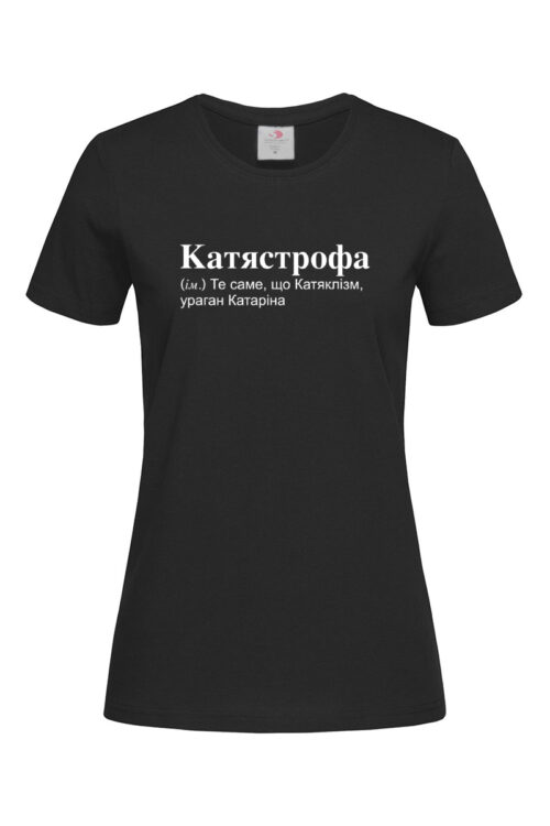 Жіноча футболка для Катерини Катястрофа