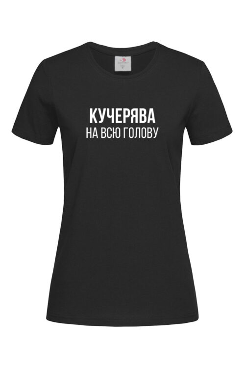 Жіноча футболка Кучерява на всю голову