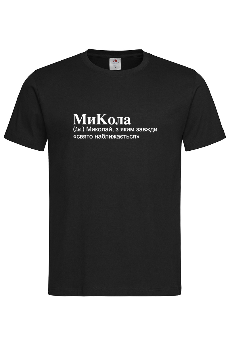 Чоловіча футболка для Миколи МиКола