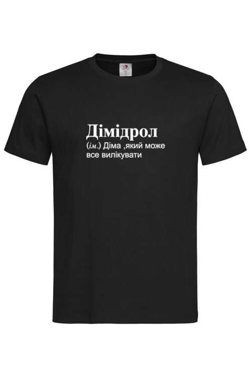 Чоловіча футболка для Дмитра Дімідрол