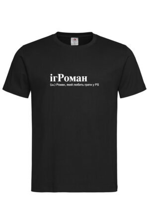 Чоловіча футболка для Романа ігРоман - Чорний