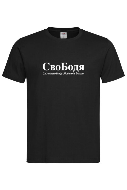 Чоловіча футболка для Богдана СвоБодя
