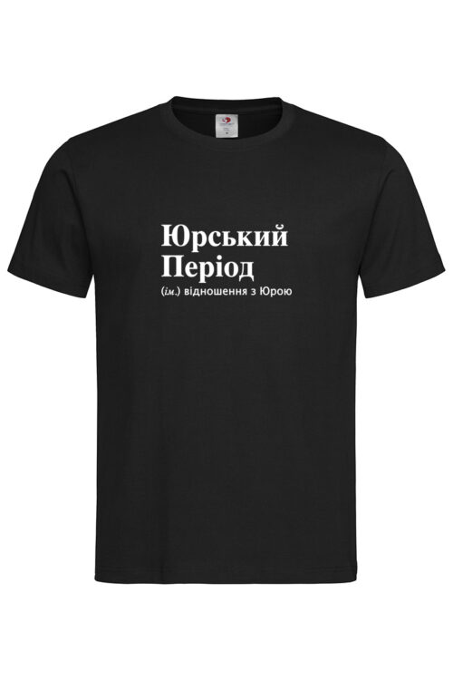 Чоловіча футболка для Юрія Юрський Період