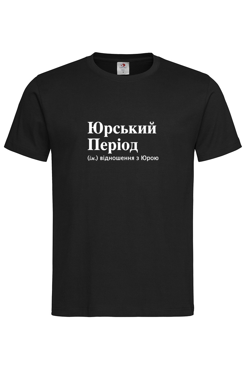 Чоловіча футболка для Юрія Юрський Період