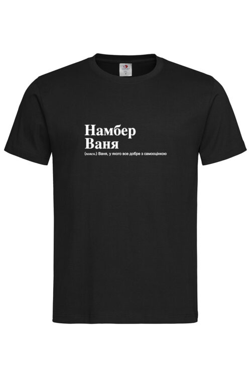 Чоловіча футболка для Івана Намбер Ваня
