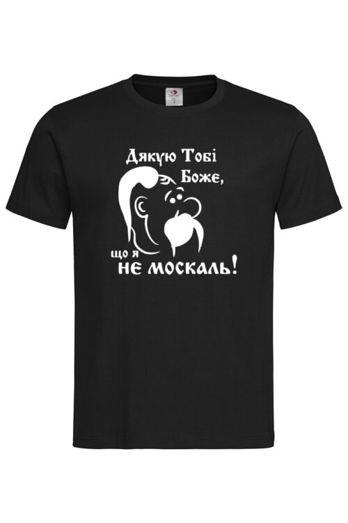 Чоловіча футболка Дякую тобі Боже що я не москаль
