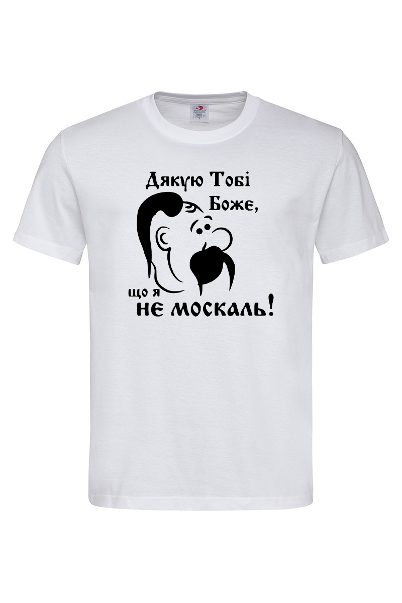 Чоловіча футболка Дякую тобі Боже що я не москаль біла