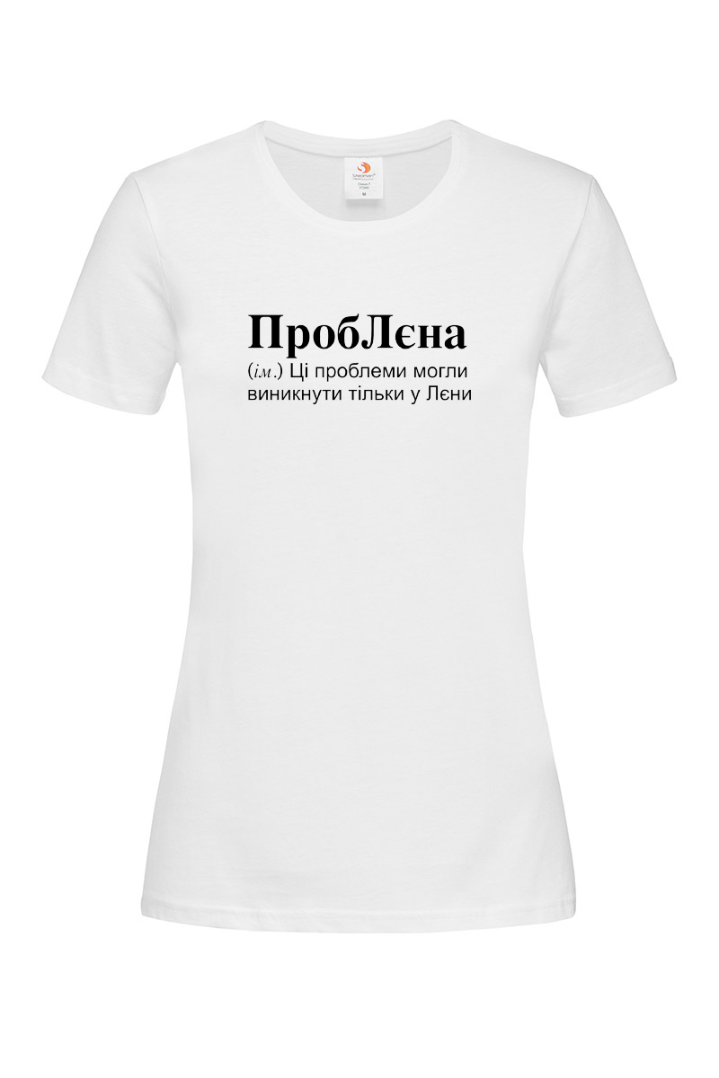 Жіноча футболка для Олени ПробЛєна біла