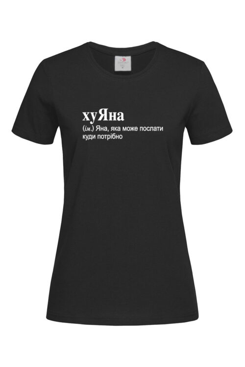 Жіноча футболка для Яни хуЯна