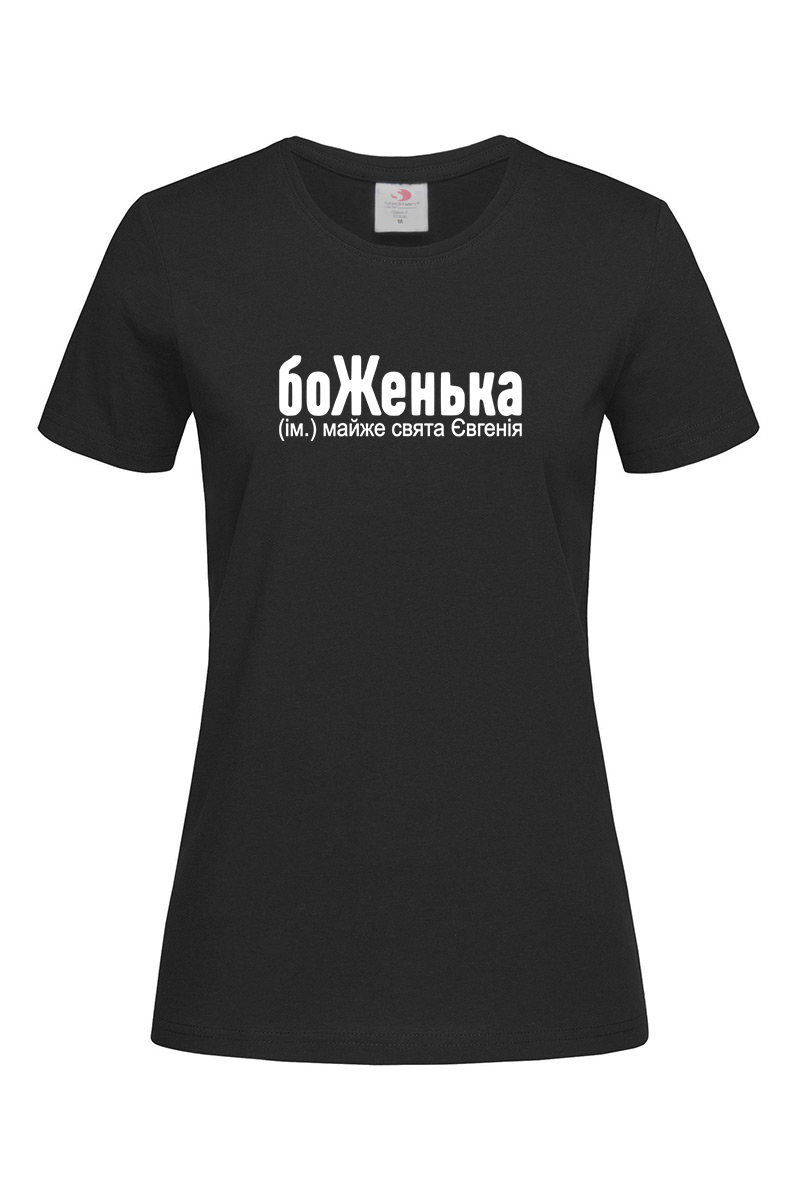 Жіноча футболка для Євгенії боЖенька