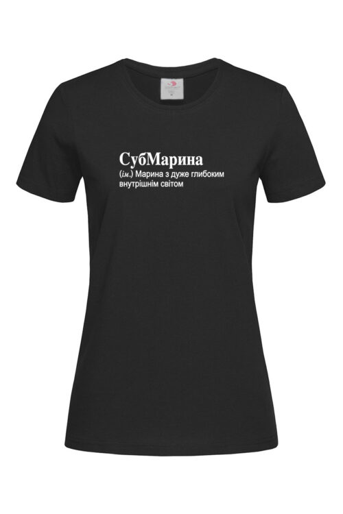 Жіноча футболка для Марини СубМарина