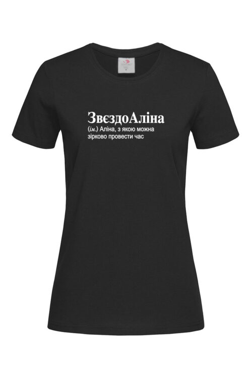 Жіноча футболка для Аліни ЗвєздоАліна