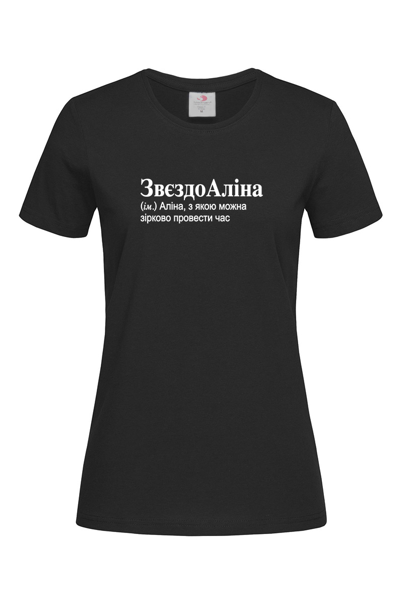 Жіноча футболка для Аліни ЗвєздоАліна
