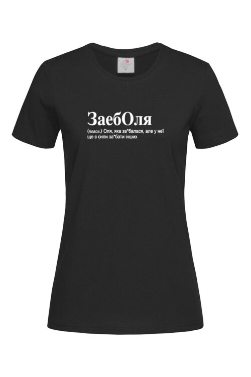 Жіноча футболка для Ольги ЗаебОля
