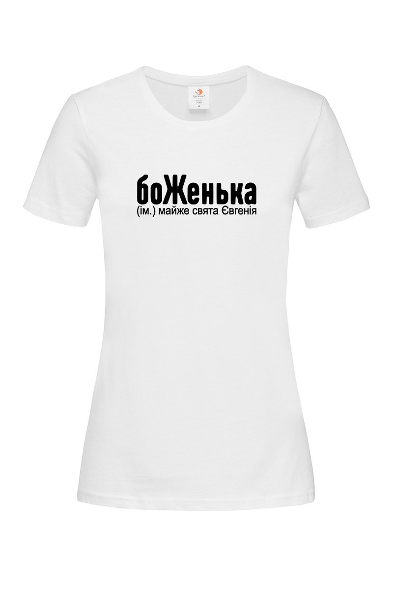 Жіноча футболка для Євгенії боЖенька - Зображення 2