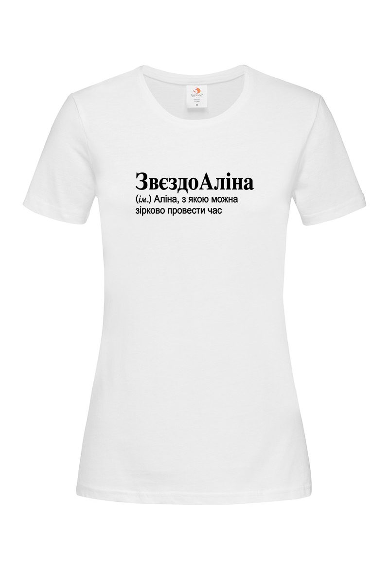 Жіноча футболка для Аліни ЗвєздоАліна - Зображення 2