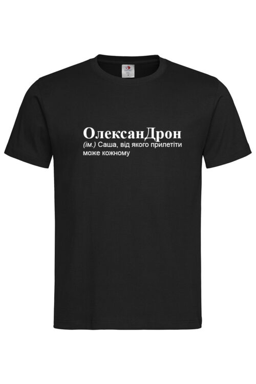 Чоловіча футболка для Олександра ОлексанДрон