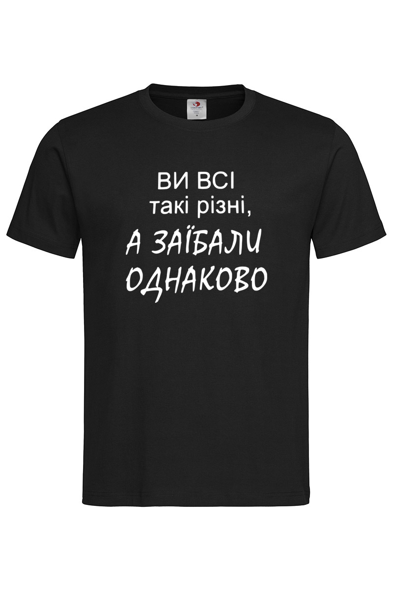 Чоловіча футболка Ви всі такі різні чорна