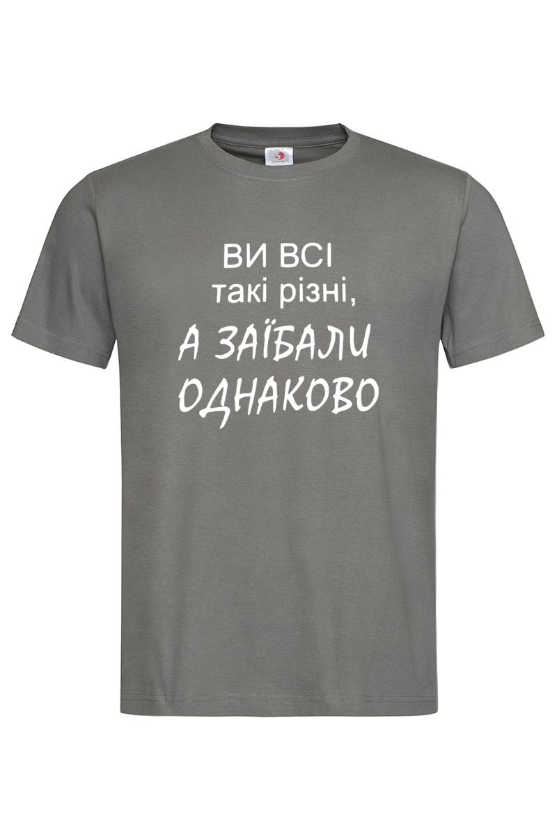 Чоловіча футболка Ви всі такі різні графіт