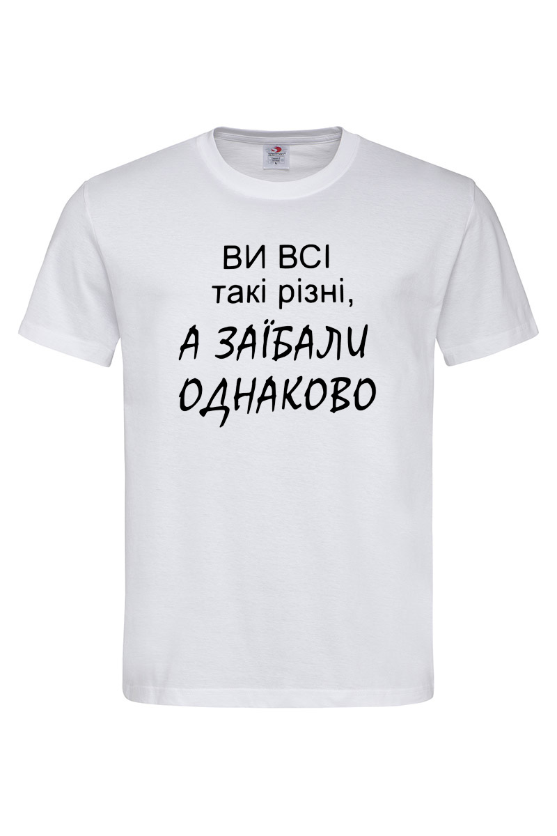 Чоловіча футболка Ви всі такі різні біла