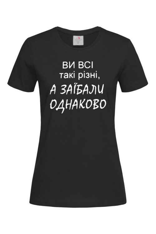 Жіноча футболка Ви всі такі різні