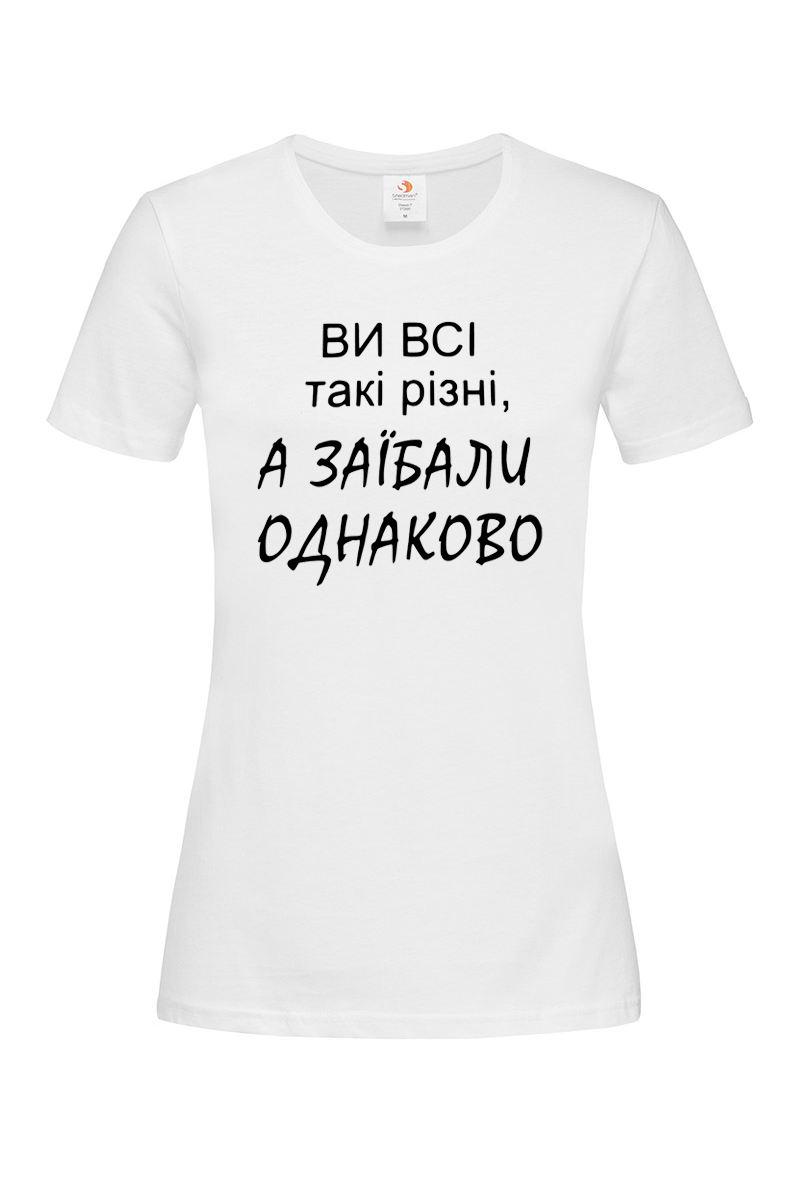 Жіноча футболка Ви всі такі різні біла