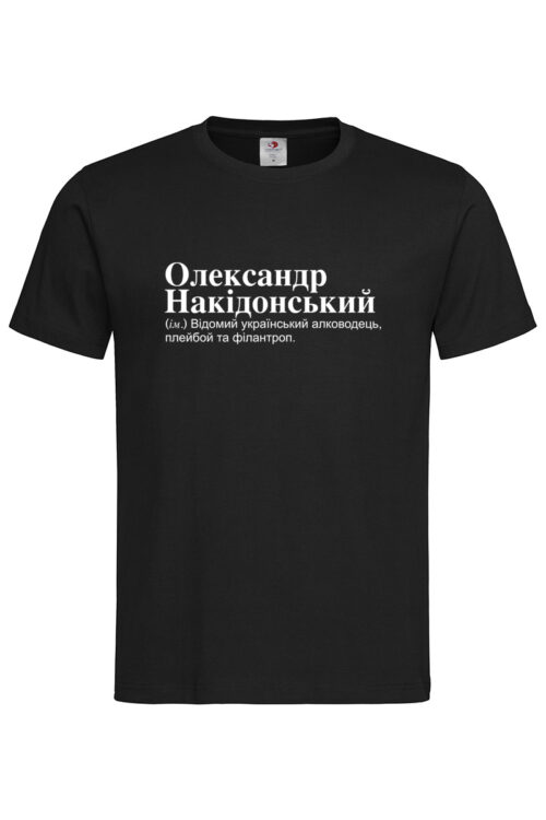 Чоловіча футболка для Олександра Олександр Накідонський