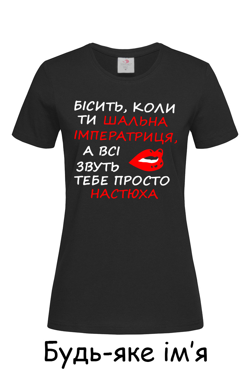 Жіноча футболка Бісить коли ти шальна імператриця