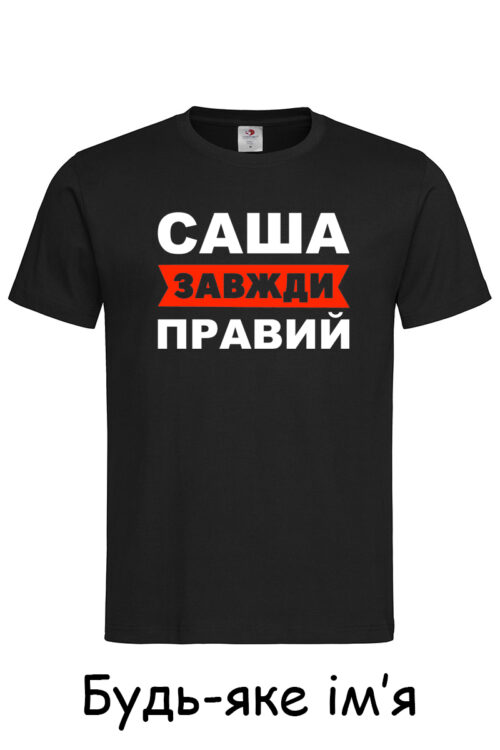 Чоловіча футболка Саша завжди правий
