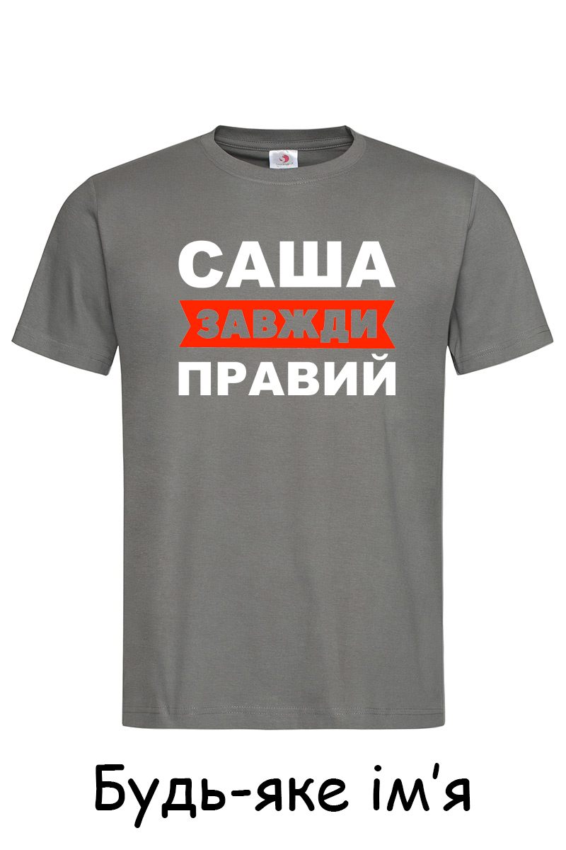 Чоловіча футболка Саша завжди правий графіт