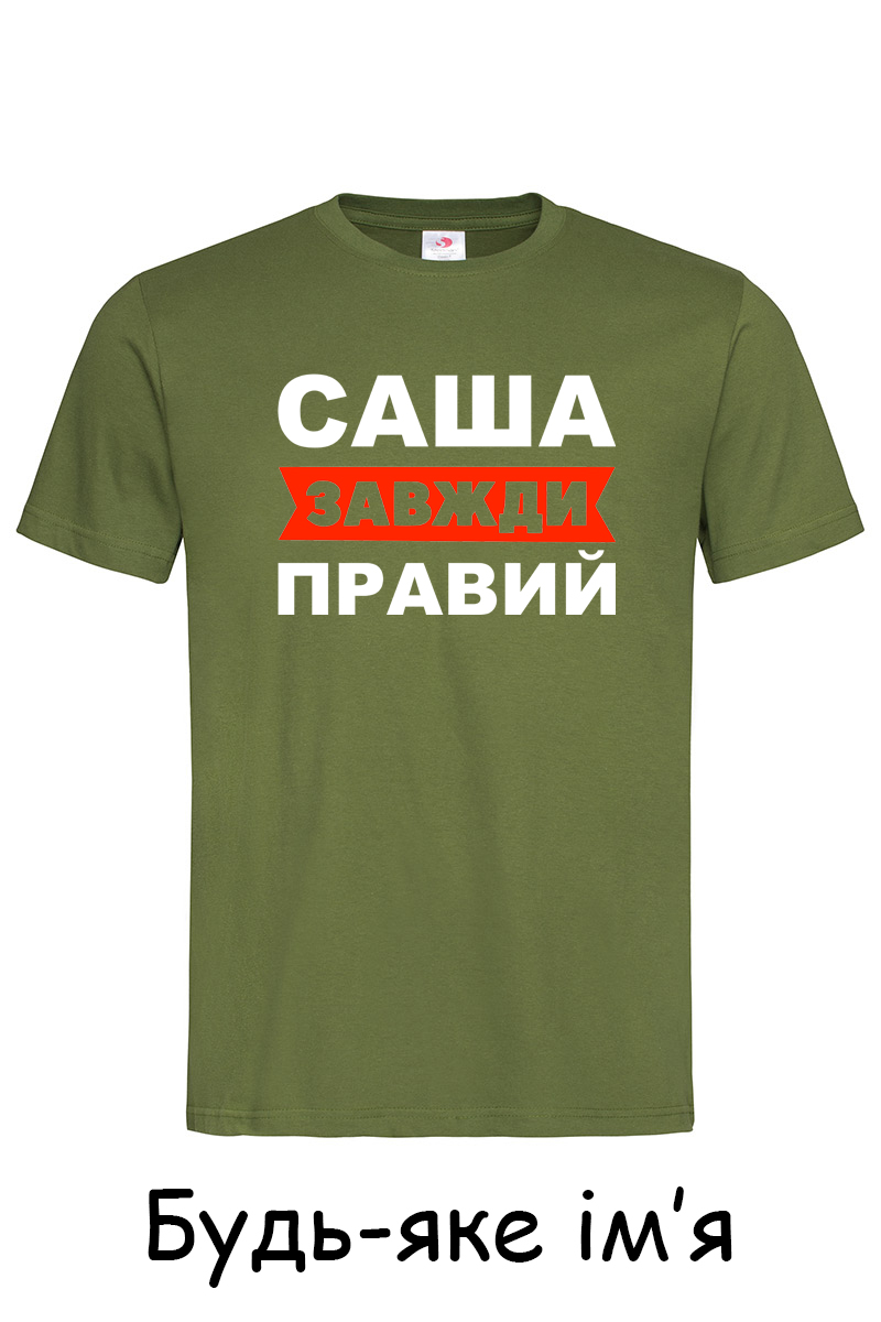 Чоловіча футболка Саша завжди правий хакі
