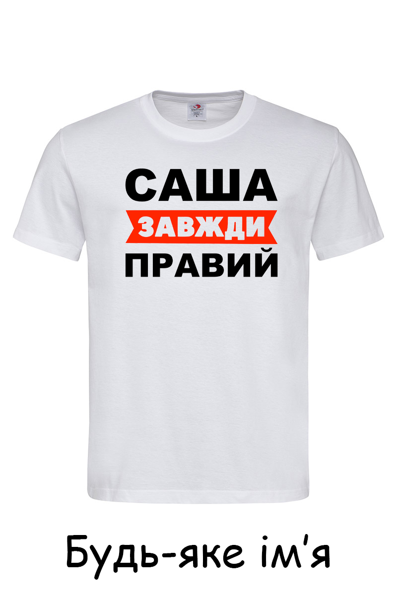 Чоловіча футболка Саша завжди правий біла