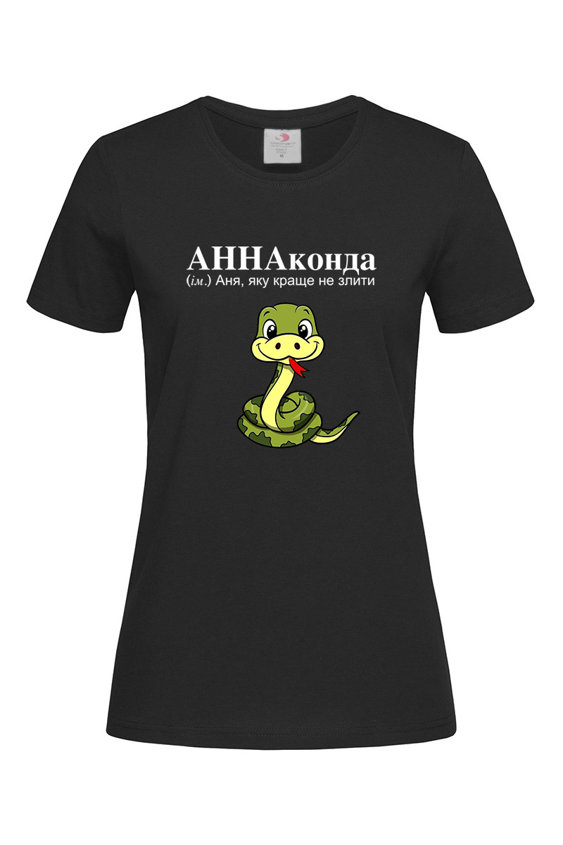 Жіноча футболка для Ані Аннаконда змія