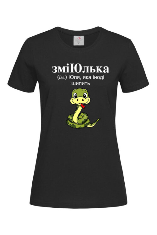 Жіноча футболка для Юлі ЗміЮлька змія