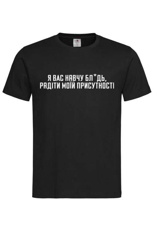 Чоловіча футболка Я вас навчу радіти моїй присутності