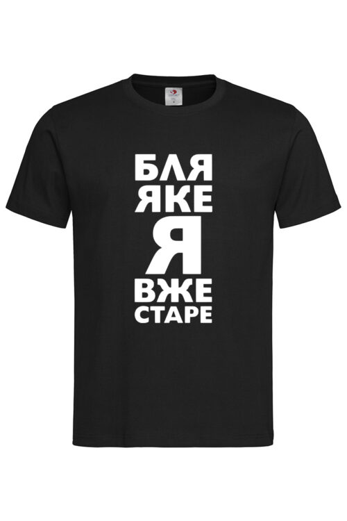 Чоловіча футболка Яке я вже старе
