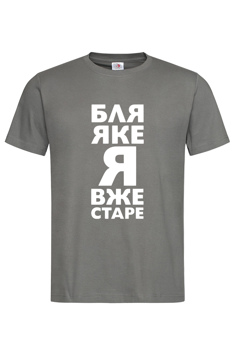 Чоловіча футболка Яке я вже старе графіт
