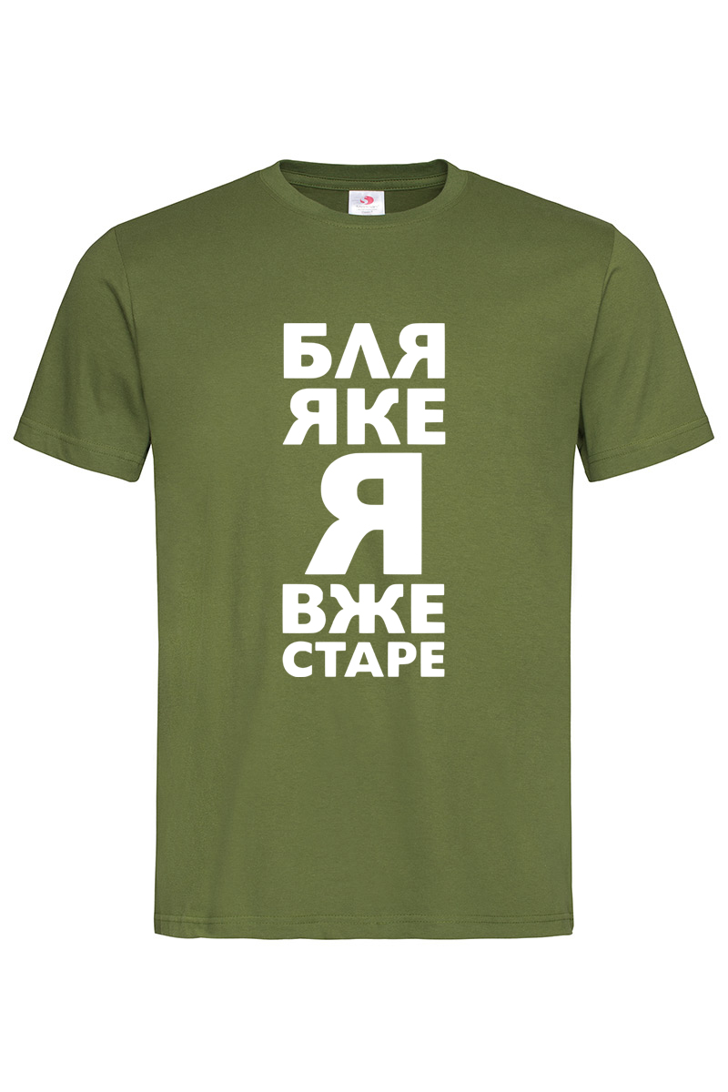 Чоловіча футболка Яке я вже старе хакі