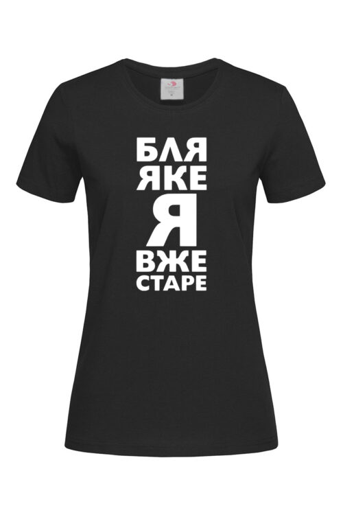 Жіноча футболка Яке я вже старе