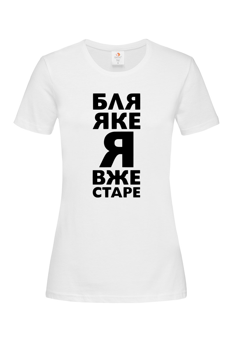 Жіноча футболка Яке я вже старе біла